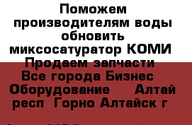 Поможем производителям воды обновить миксосатуратор КОМИ 80! Продаем запчасти.  - Все города Бизнес » Оборудование   . Алтай респ.,Горно-Алтайск г.